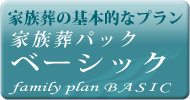 家族葬パック ベーシック