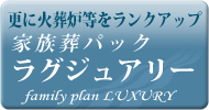 家族葬パック ラグジュアリー