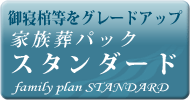 家族葬パック スタンダード