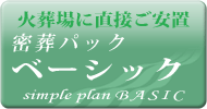 密葬パック ベーシック
