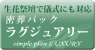 密葬パック ラグジュアリー