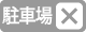 駐車場なし
