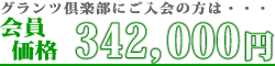 密葬葬儀費用 会員価格
