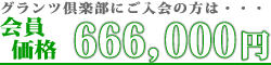 密葬葬儀費用 会員価格
