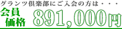 家族葬 葬儀費用 会員価格