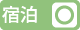 宿泊施設あり