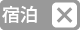 宿泊施設なし